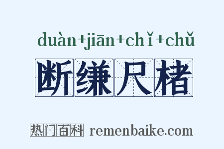 断缣尺楮是什么意思的图片